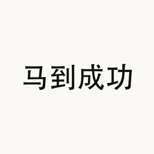 马到成功 — Chinese phrase