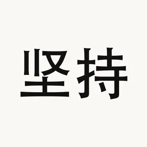坚持 — Chinese phrase