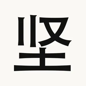 坚 — Chinese character