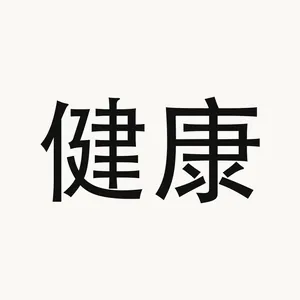 健康 — Chinese phrase