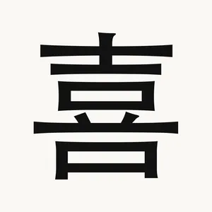 喜 — Chinese character
