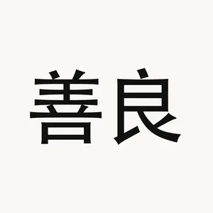善良 — Chinese phrase