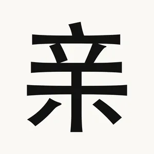 亲 — Chinese character