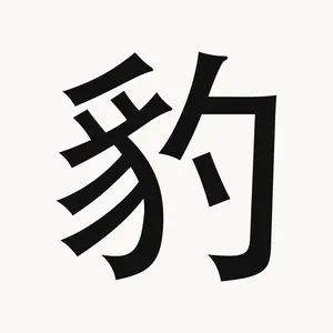 豹 — Chinese character