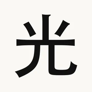 光 — Chinese character