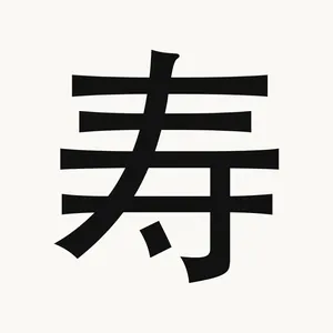 寿 — Chinese character