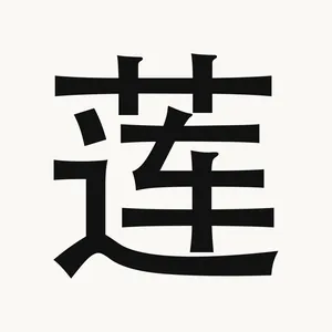 莲 — Chinese character