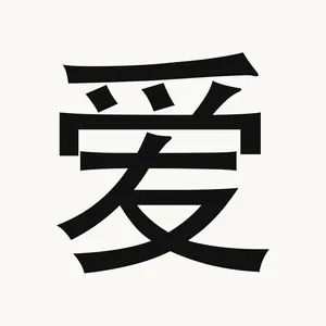 爱 — Chinese character
