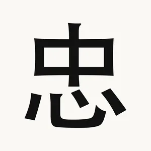 忠 — Chinese character