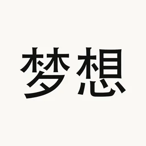梦想 — Chinese phrase