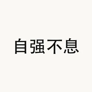 自强不息 — Chinese phrase