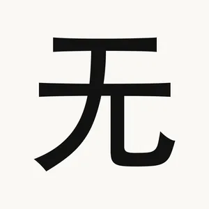 无 — Chinese character