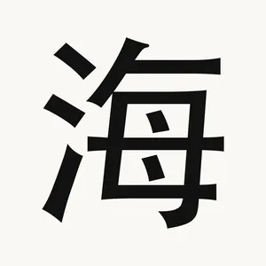 海 — Chinese character