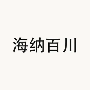 海纳百川 — Chinese phrase