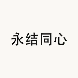 永结同心 — Chinese phrase