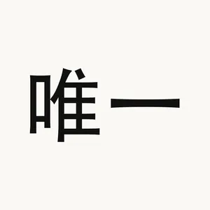 唯一 — Chinese phrase