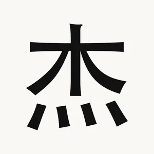 杰 — Chinese character