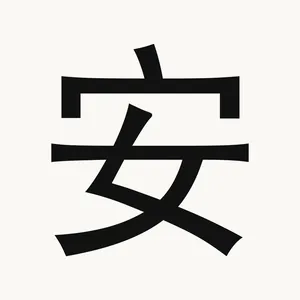 安 — Chinese character