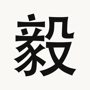 毅 — Chinese character
