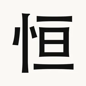 恒 — Chinese character