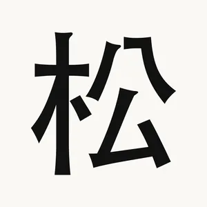 松 — Chinese character