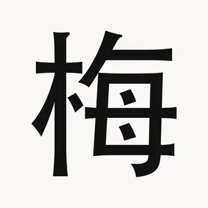 梅 — Chinese character
