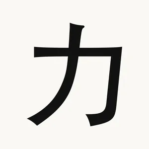 力 — Chinese character