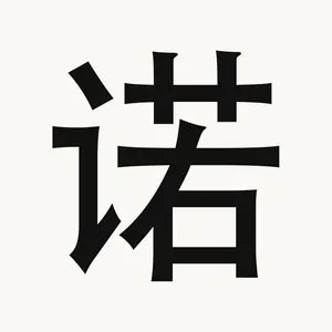 诺 — Chinese character