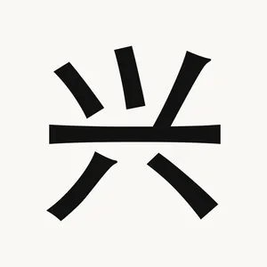 兴 — Chinese character