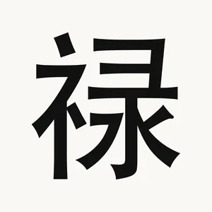 禄 — Chinese character