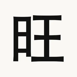 旺 — Chinese character