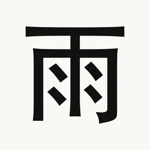 雨 — Chinese character