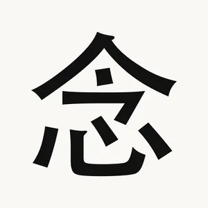 念 — Chinese character