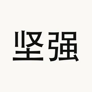 坚强 — Chinese phrase