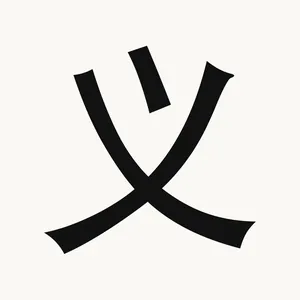 义 — Chinese character