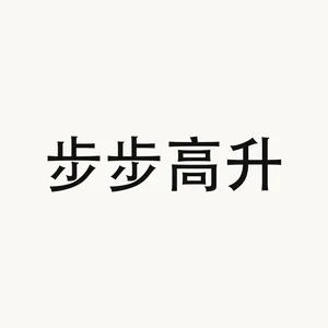 步步高升 — Chinese phrase