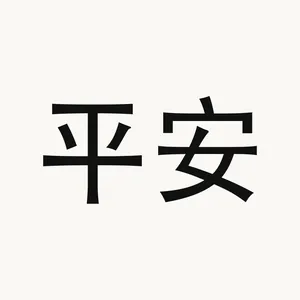 平安 — Chinese phrase