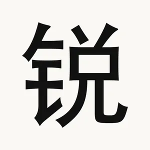 锐 — Chinese character