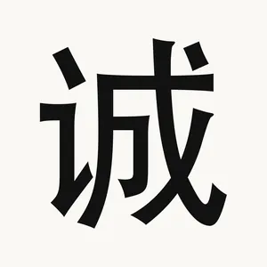 诚 — Chinese character