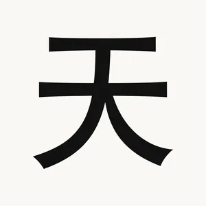 天 — Chinese character