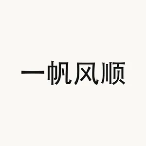 一帆风顺 — Chinese phrase