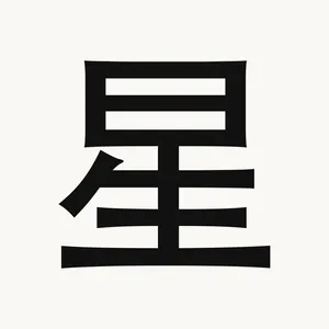 星 — Chinese character