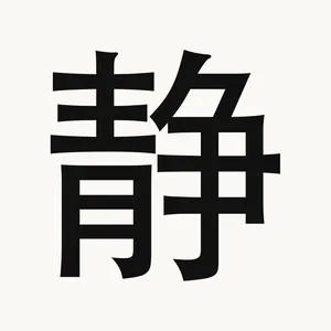 静 — Chinese character