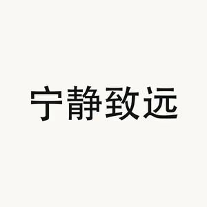 宁静致远 — Chinese phrase