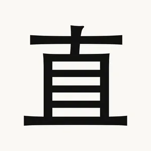 直 — Chinese character