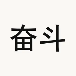 奋斗 — Chinese phrase