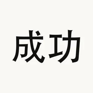 成功 — Chinese phrase