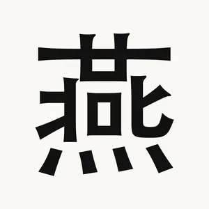 燕 — Chinese character