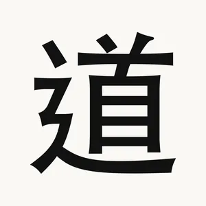道 — Chinese character