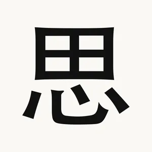 思 — Chinese character